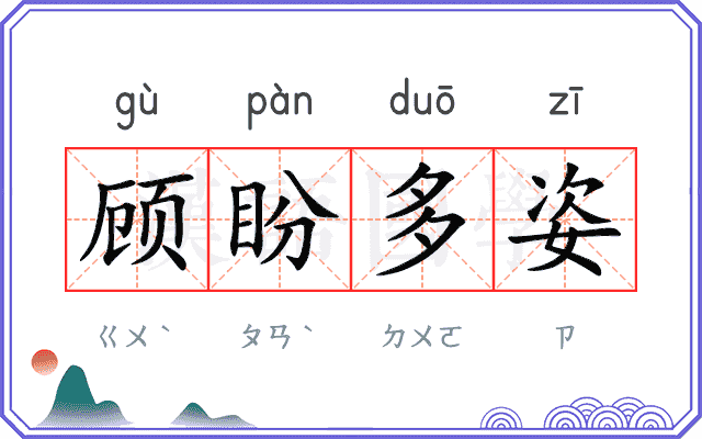 顾盼多姿