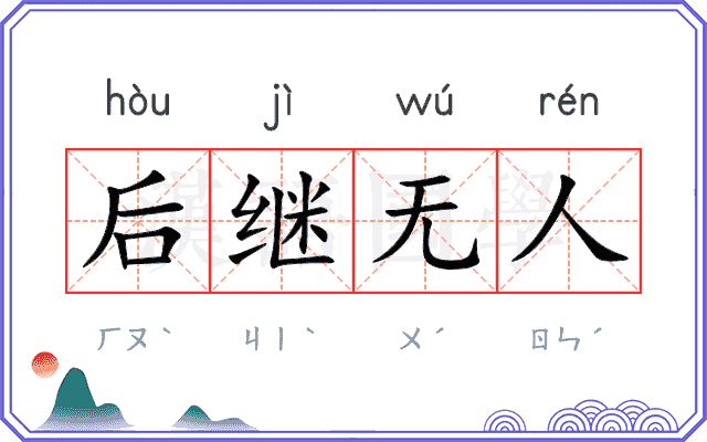 后继无人