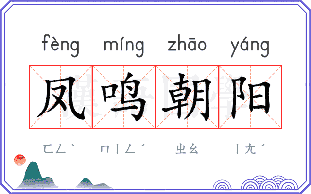 凤鸣朝阳