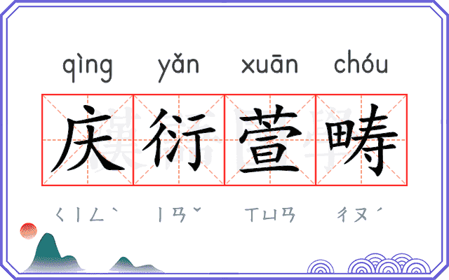 庆衍萱畴