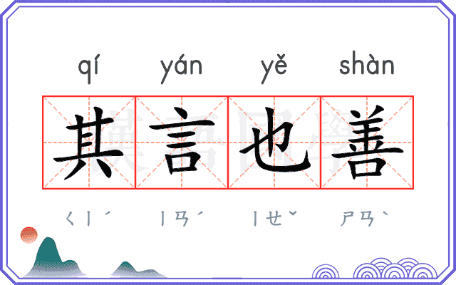 其言也善