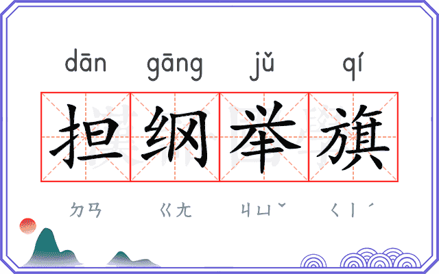 担纲举旗