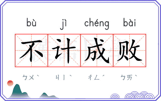 不计成败