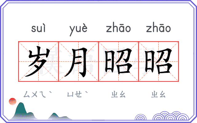 岁月昭昭