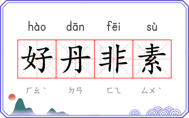好丹非素