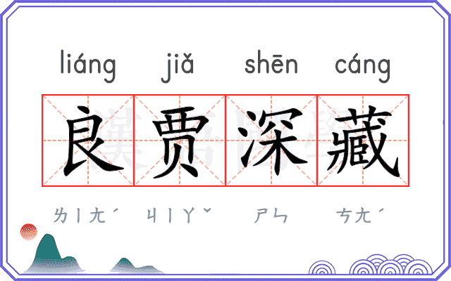 良贾深藏