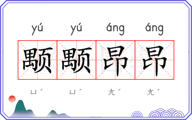 颙颙昂昂
