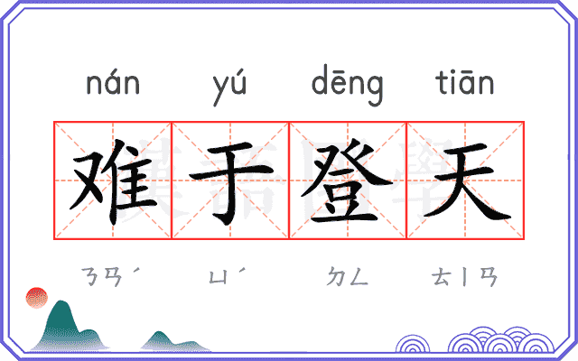 难于登天
