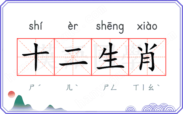 十二生肖