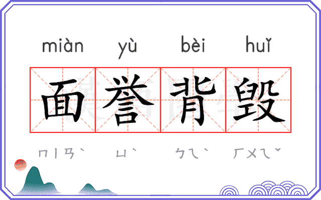 面誉背毁