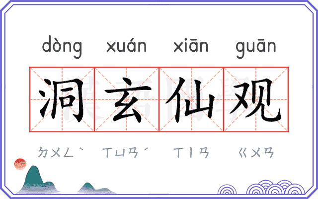 洞玄仙观
