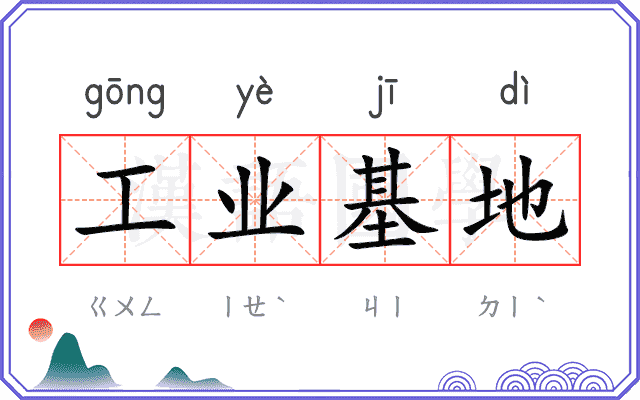 工业基地