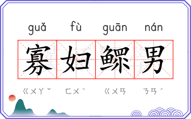 寡妇鳏男