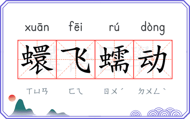 蠉飞蠕动