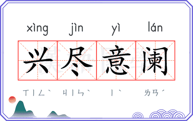 兴尽意阑