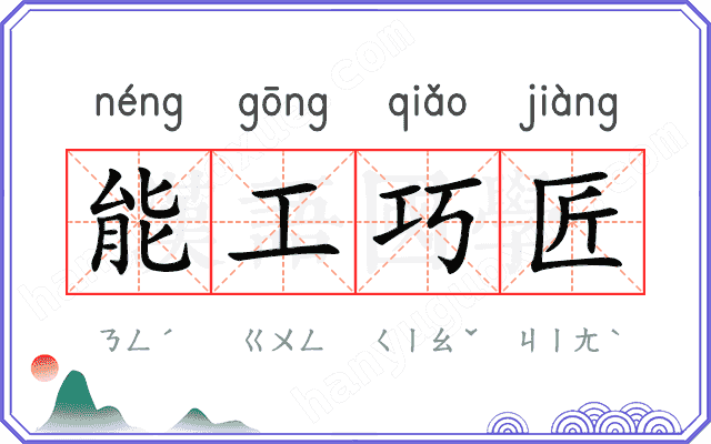能工巧匠