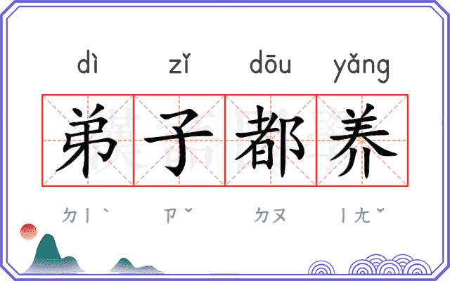 弟子都养