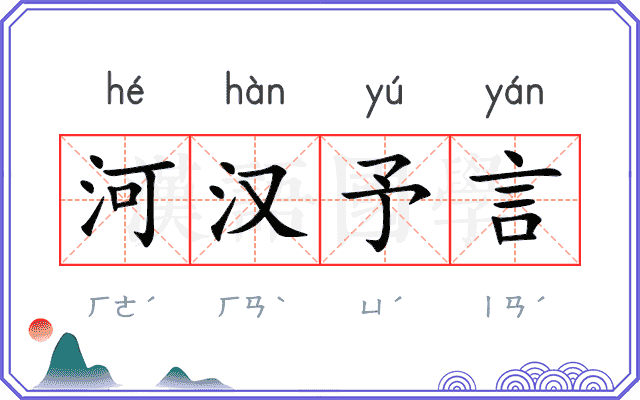 河汉予言