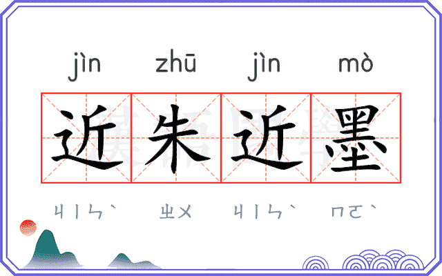 近朱近墨