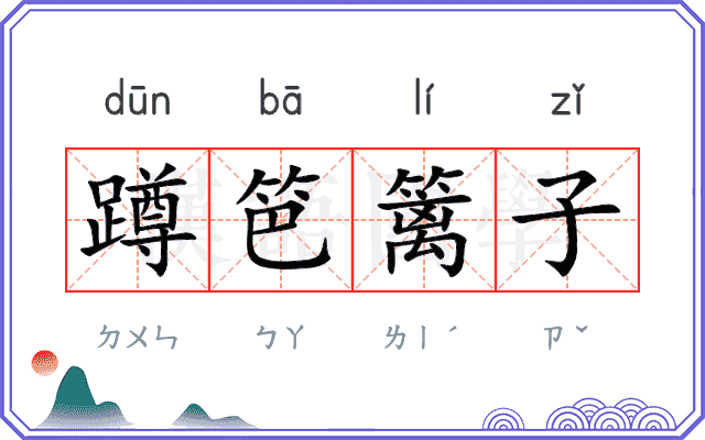蹲笆篱子