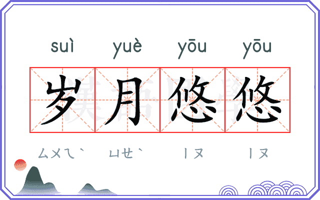 岁月悠悠