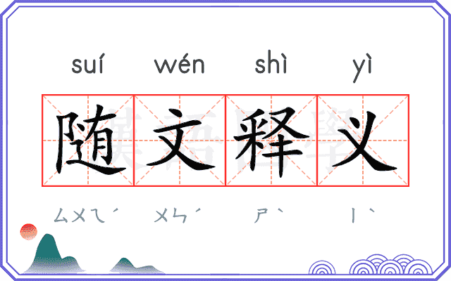 随文释义