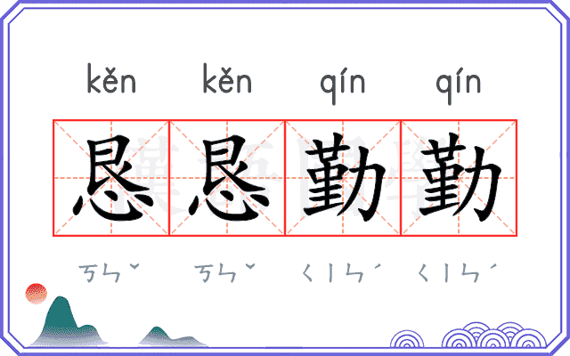 恳恳勤勤