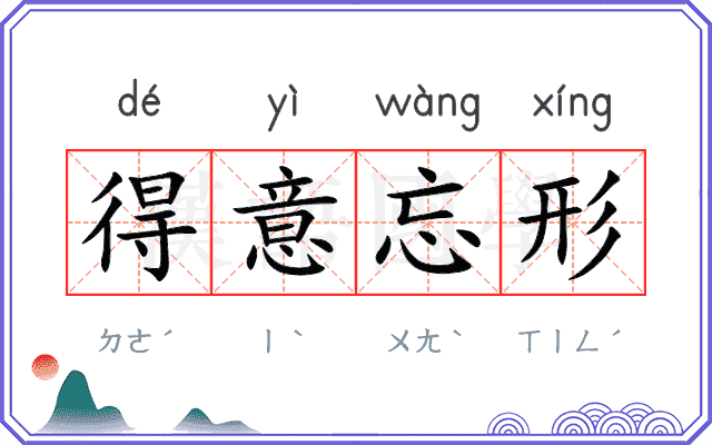 得意忘形