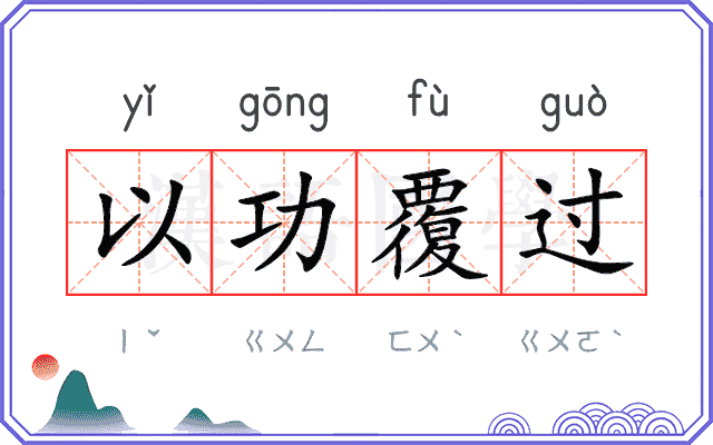 以功覆过