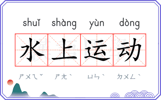 水上运动