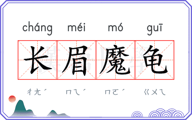 长眉魔龟