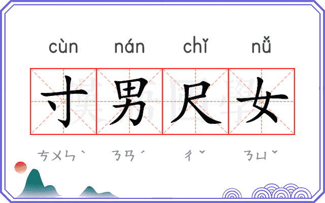 寸男尺女