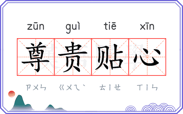 尊贵贴心
