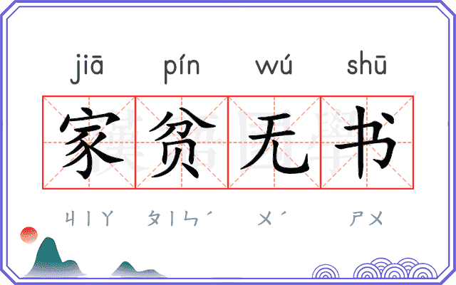 家贫无书