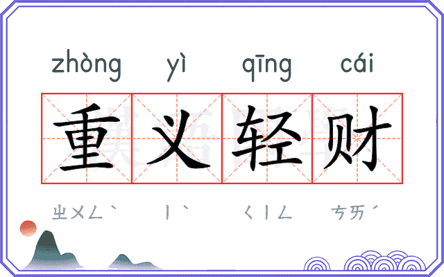 重义轻财