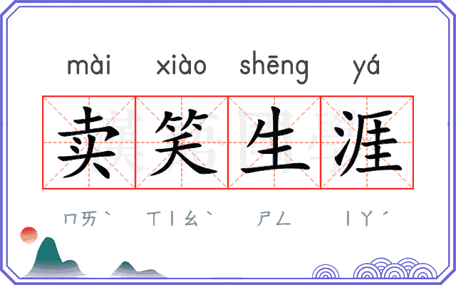 卖笑生涯
