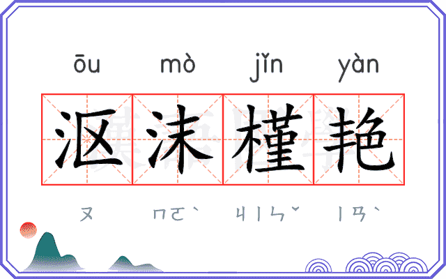 沤沫槿艳