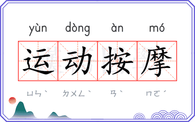 运动按摩