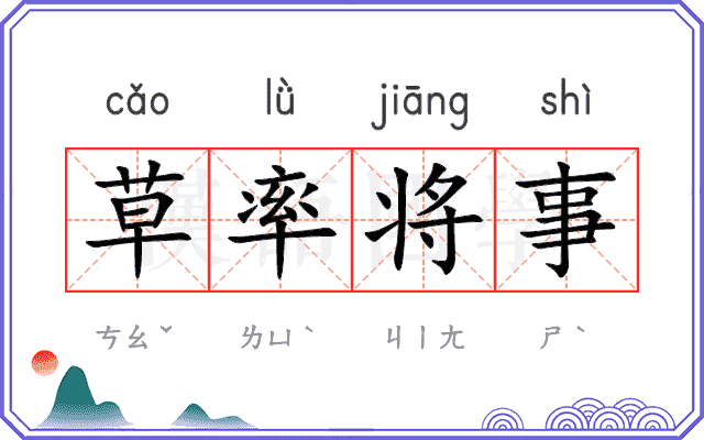 草率将事