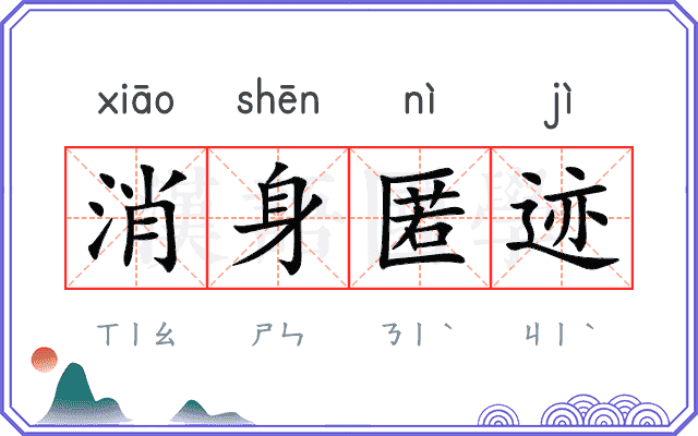 消身匿迹