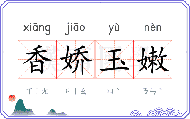 香娇玉嫩