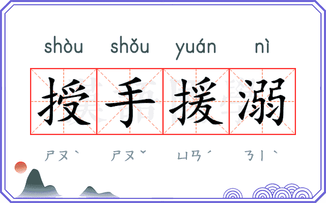 授手援溺