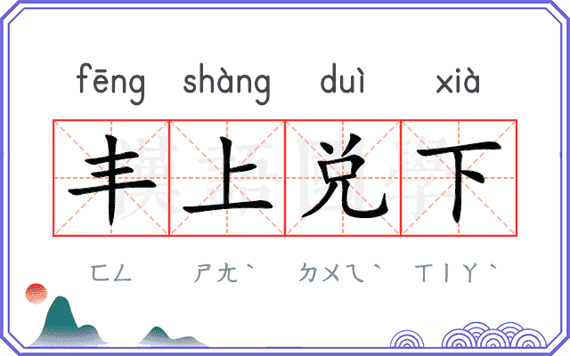 丰上兑下
