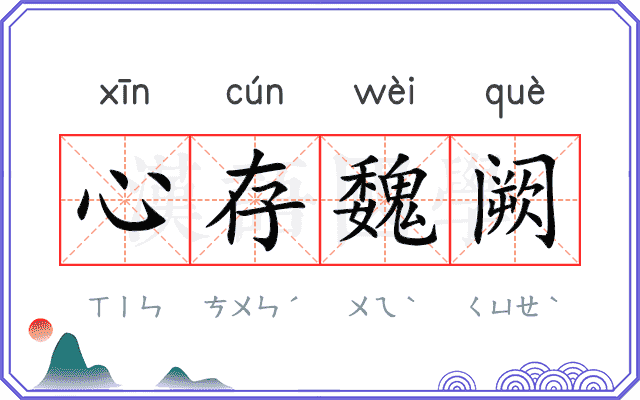 心存魏阙