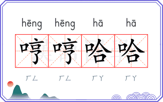 哼哼哈哈