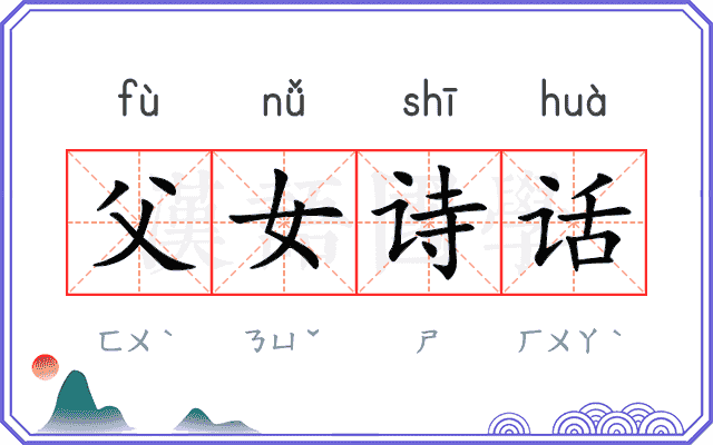 父女诗话
