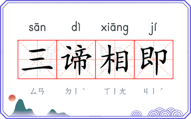 三谛相即