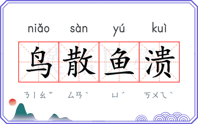 鸟散鱼溃