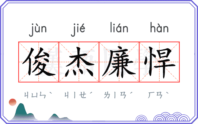 俊杰廉悍