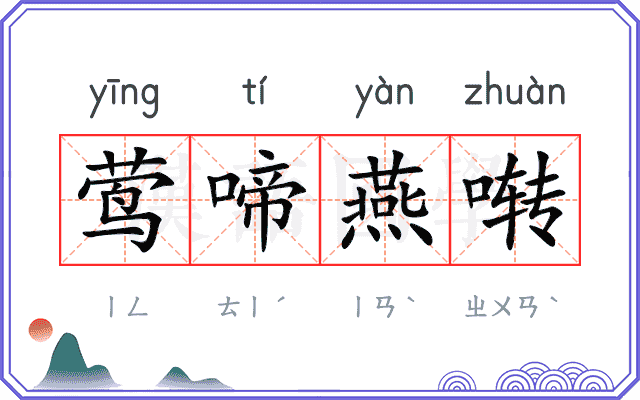 莺啼燕啭